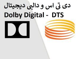 آشنایی با فرمت های دالبی دیجیتال و DTS