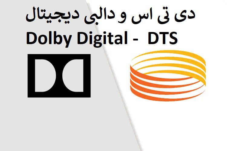 آشنایی با فرمت های دالبی دیجیتال و DTS