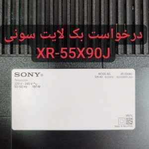 درخواست بکلایت سونی xr-55x90j