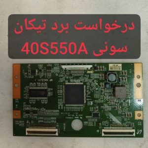 درخواست تیکان سونی 40s550a