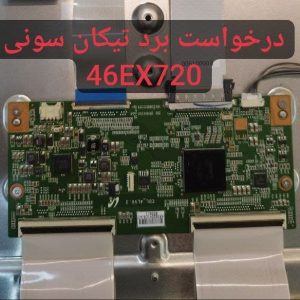 درخواست تیکان سونی 46ex720