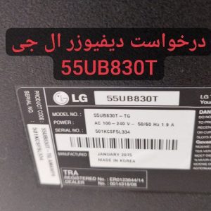 درخواست دیفیوزر ال جی 55ub830t