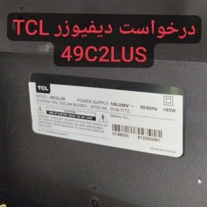 درخواست دیفیوزر تی سی ال 49c2lus