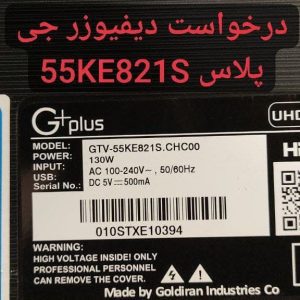 درخواست دیفیوزر جی پلاس 55ke821s