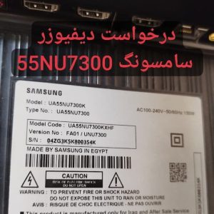 درخواست دیفیوزر سامسونگ 55nu7300