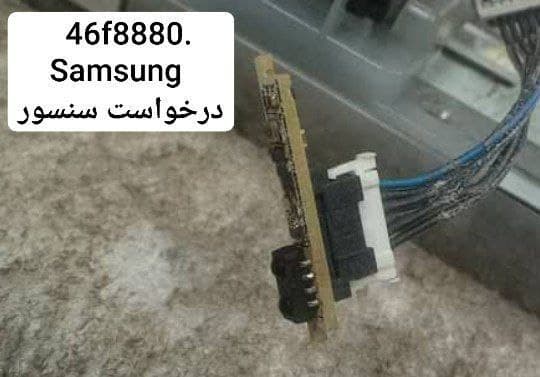 درخواست سنسور سامسونگ 46f8880