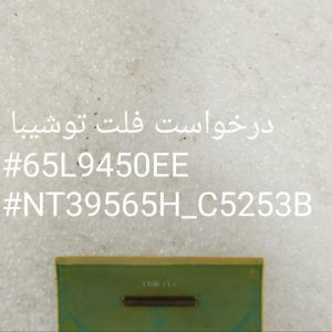 درخواست فلت توشیبا 65L9450EE