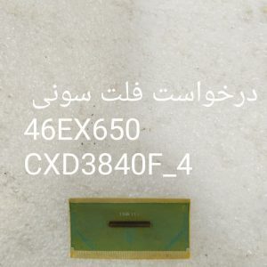 درخواست فلت سونی 46EX650