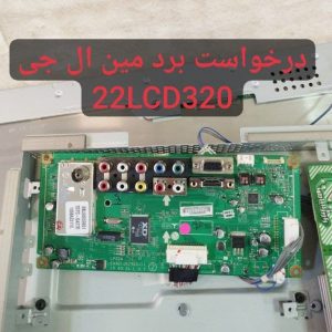 درخواست مین ال جی 22lcd320
