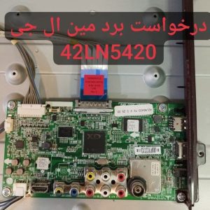 درخواست مین برد تلویزیون ال جی 42ln5420
