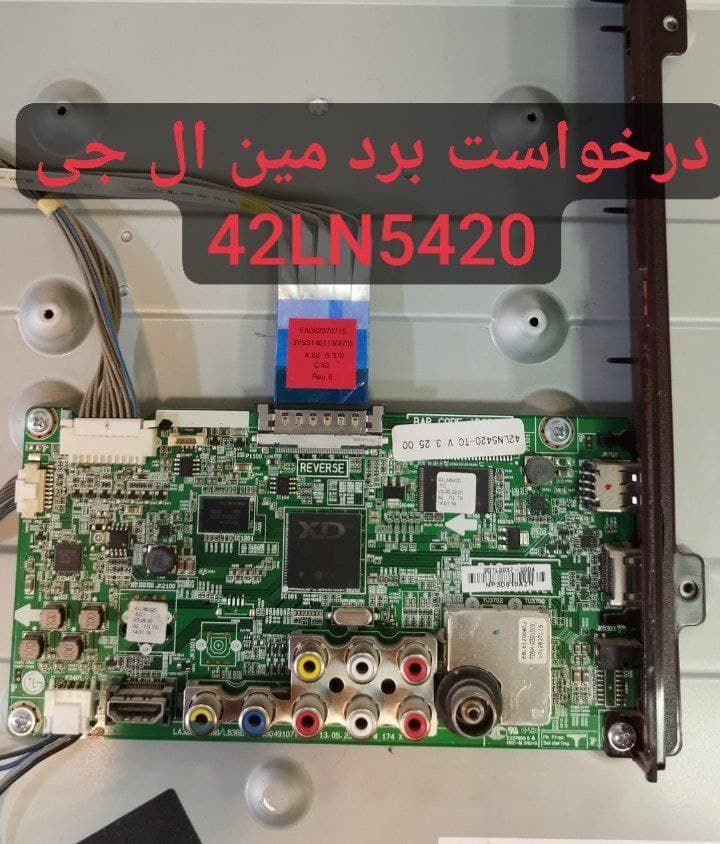درخواست مین ال جی  42ln5420