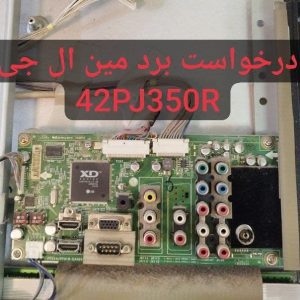 درخواست مین ال جی 42pj350r