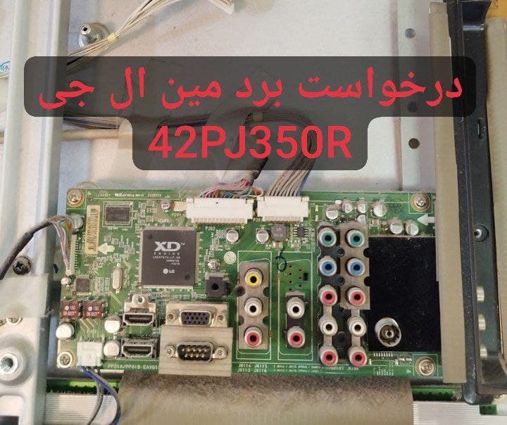 درخواست مین ال جی 42pj350r