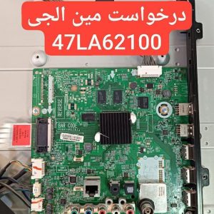 درخواست مین ال جی 47la62100