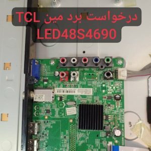 درخواست مین تی سی ال Led48s4690