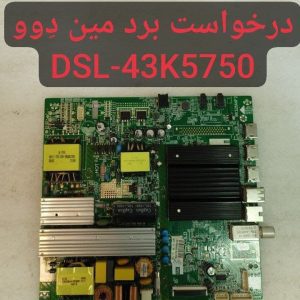 درخواست مین دوو Dsl-43k5750