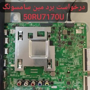 درخواست مین سامسونگ 50ru7170u