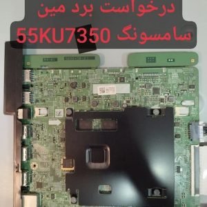 درخواست مین سامسونگ 55ku7350