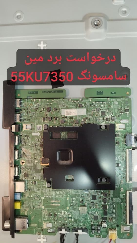 درخواست مین سامسونگ 55ku7350