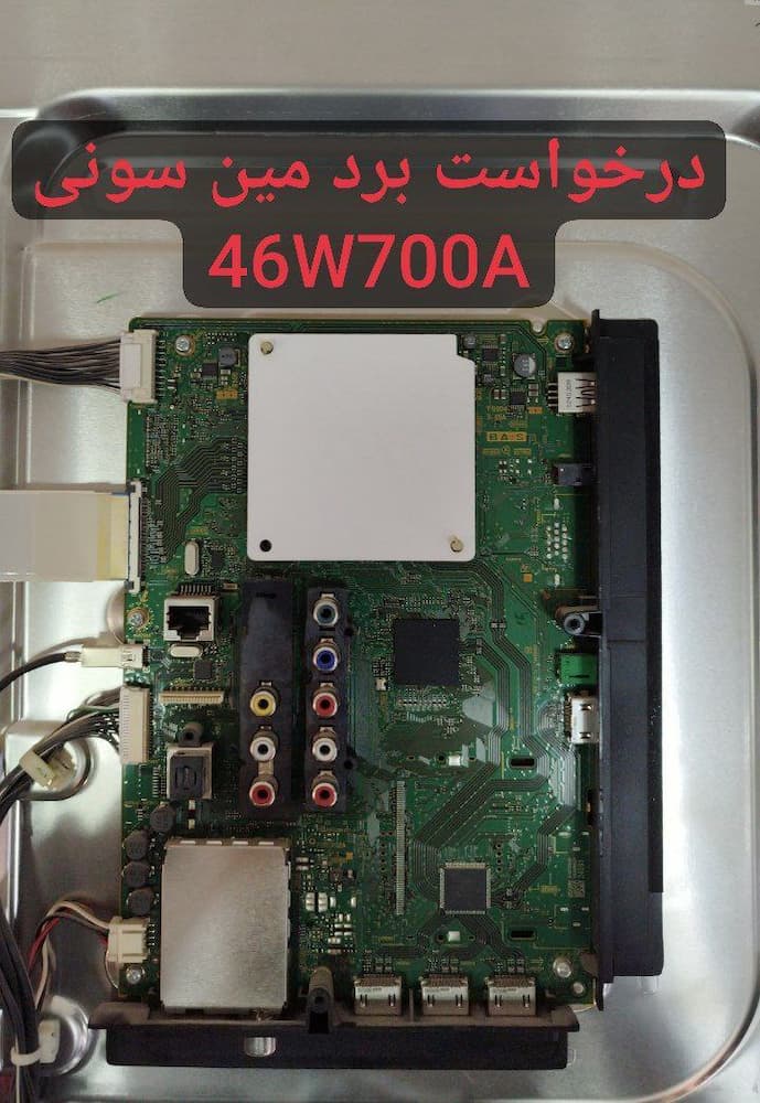 درخواست مین سونی  46w700a
