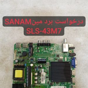 درخواست مین صنام sls-43m7