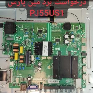 درخواست مین پارس Pj55us1