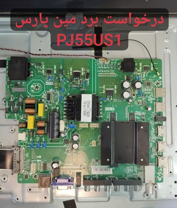 درخواست مین پارس  Pj55us1
