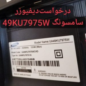 درخواست دیفیوزر سامسونگ 49ku7975