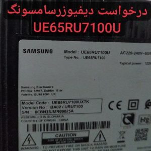 درخواست دیفیوزر سامسونگ Ue65ru7100u