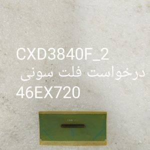 درخواست فلت سونی 46EX720