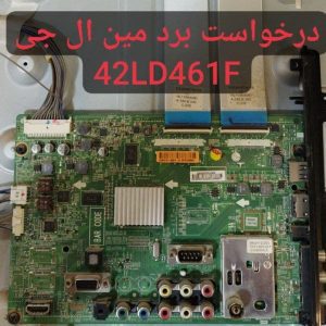 درخواست مین ال جی 42ld461f