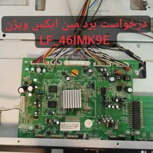 درخواست مین ایکس ویژن Lf-46imk9e