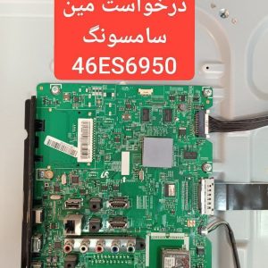 درخواست مین سامسونگ 46es6950
