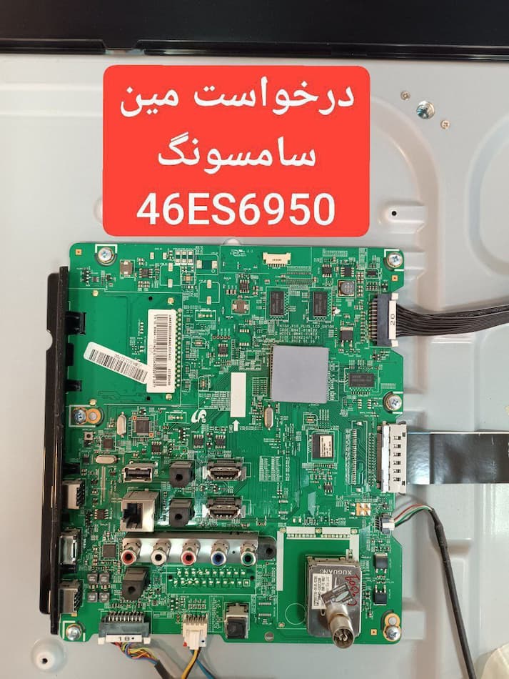 درخواست مین سامسونگ 46es6950