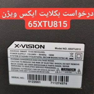 درخواست بک لایت ايکس ویژن 65xtu815