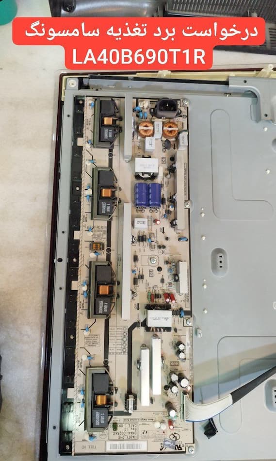 درخواست تغذیه سامسونگ  La40b690t1r