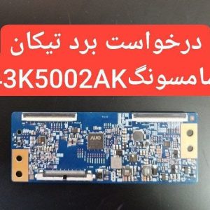 درخواست تیکان سامسونگ 43k5002ak