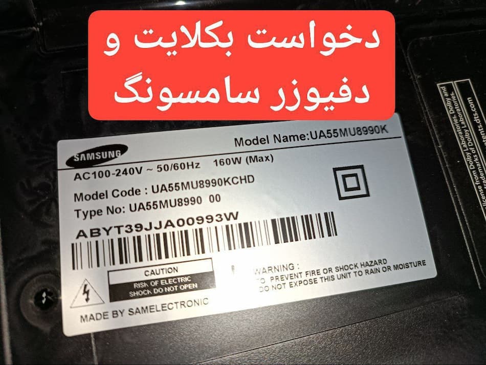 درخواست دیفیوز و بکلایت سامسونگ  55mu8990