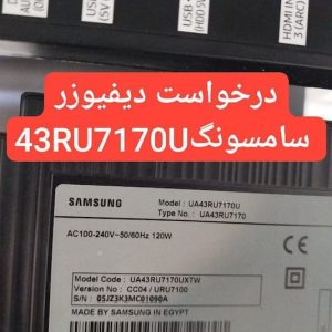 درخواست دیفیوزر سامسونگ 43ru7170u