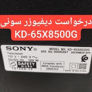درخواست دیفیوزر سونی 65x8500g