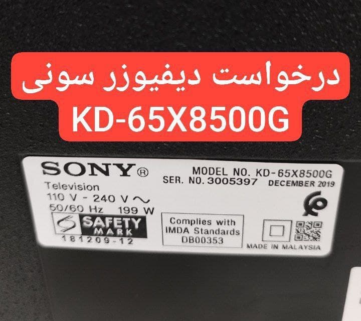 درخواست دیفیوزر سونی  65x8500g