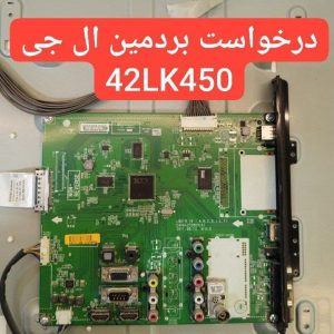 درخواست مین ال جی 42lk450