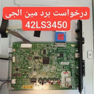 درخواست مین ال جی 42ls3450