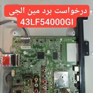 درخواست مین ال جی 43lf54000gi