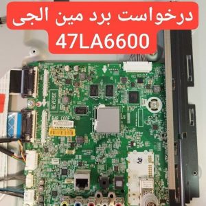 درخواست مین ال جی 47la6600