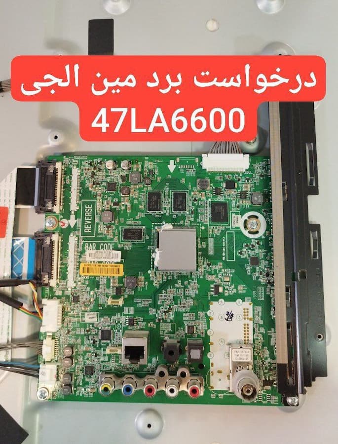 درخواست مین ال جی 47la6600