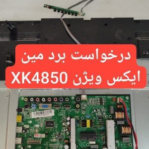 درخواست مین ایکس ویژن Xk4850