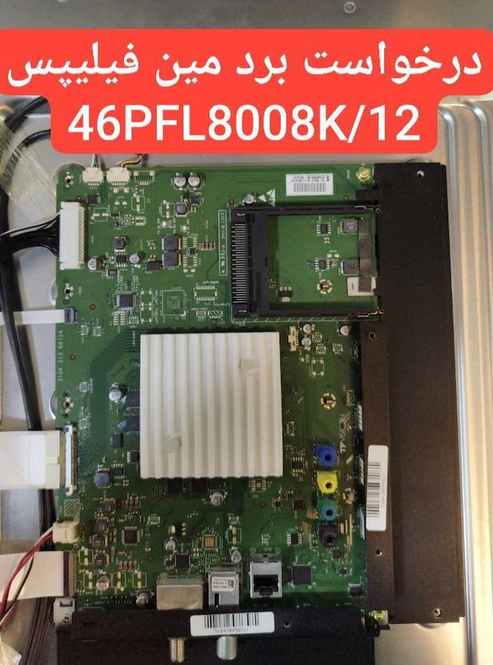 درخواست مین برد فیلیپس 46pfl8008k