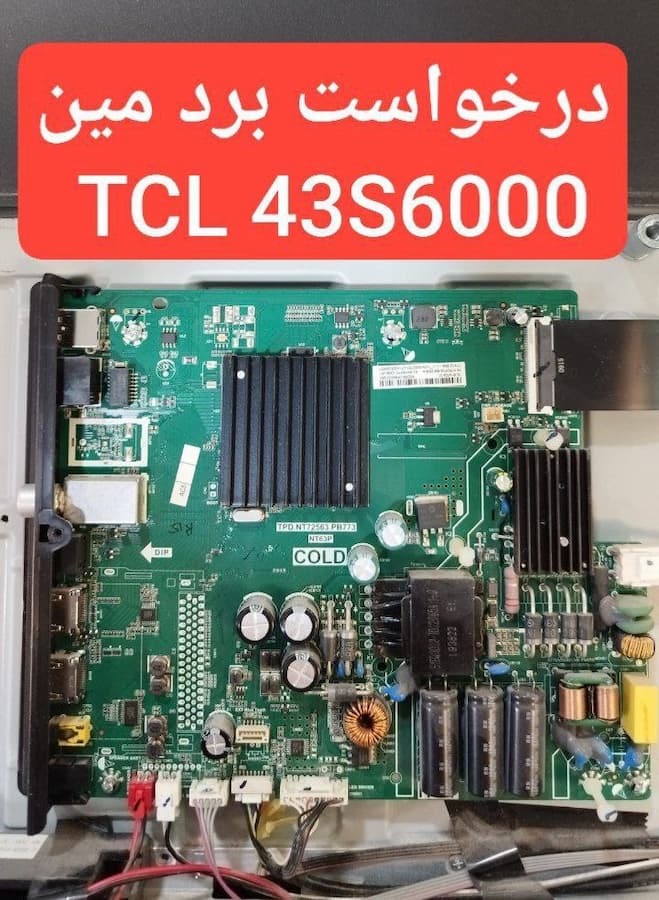 درخواست مین تی سی ال 43s6000