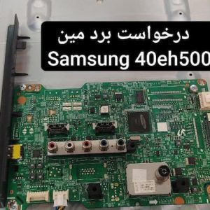 درخواست مین سامسونگ 40eh500